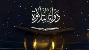 نجاحات «دولة التلاوة» تعيد إحياء فنون الترتيل والتجويد في مصر وتفتح أبواب التميز لأكثر من 30 موهبة شابة